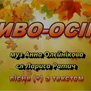 Песня Осинь Ти Ласкава Казка