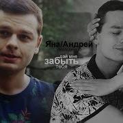 Яна И Андрей Ft Полина Дай Мне Забыть Тебя Молодежка