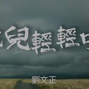 风儿轻轻吹 刘文正