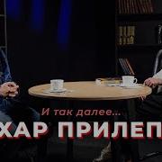 Уроки Русского Прилепин