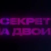 Секрет На Двоих Дима Билан Люся Чеботина