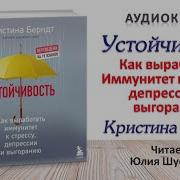 Аудиокнига Психологическая Устойчивость