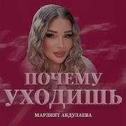 Марзият Абдуллаева Почему Уходишь