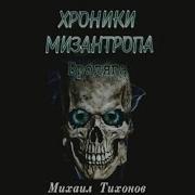 Мизантроп Аудиокнига