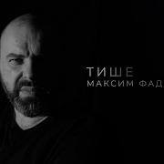 Максим Фадеев Тише