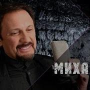 Большая Медведица Стас Михайлов