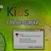 Windows Kids Глупые Ошибки Windows 3 Серия