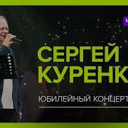 Юбилейный Концерт Куренкова