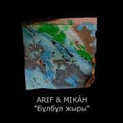 Arif Mikah Бұл Бұл Жыры