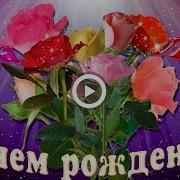 С Днем Рождения Люба Песня