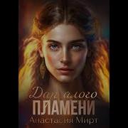 Мирт А Аудиокниги