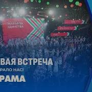Мы Едины И В Этом Наша Сила