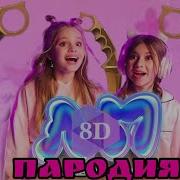 Песна Стендофф 2 Пародия