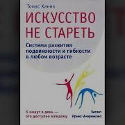 Искусство Не Стареть 6