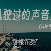 风驶过的声音是 海洋Bo 费米Frieme Zy