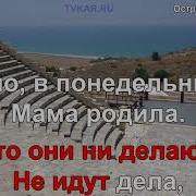 Остров Невезения Без Слов