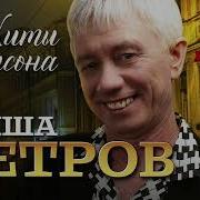 Гриша Петров Сборник Песен