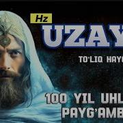 Узейр Алайхиссалом Киссаси