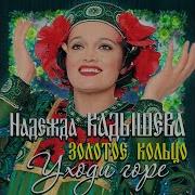 Черный Ворон Кадышева