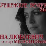 Дивна Любоевич И Хор Мелоди