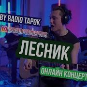 Лесник Cover By Radio Tapok Король И Шут Онлайн Концерт
