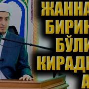 Бева Аеллар Жаннатга Кирадими