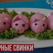 Фаршированная Свинка