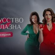 Искуство Соблазна