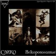Сэико Некоронованные