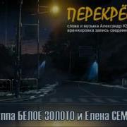 Белое Золото Перекрестки