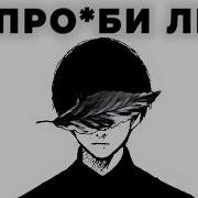 Не Потеряй Себя