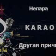 Не Пара Караоке