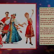 Каблучок Мой Топай