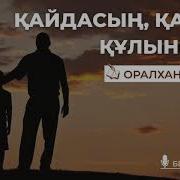 Қайдасың Қасқа Құлыным Аудио