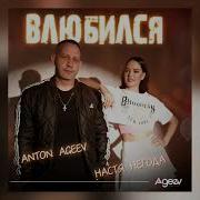 Я Влюбился В Эту Девку Я Влюбился С Голоой