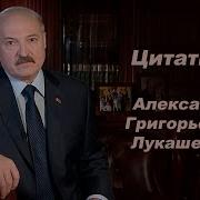 Высказывания Лукашенко