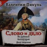 Валентин Пикуль Слово И Дело Часть 3 Аудиокнига Читает Александр Бордуков