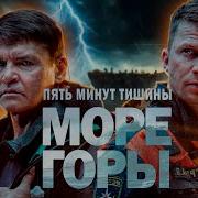 5 Минут Тишины Море И Горы