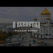 Мужской Хор Русский Формат Церковные Песни