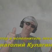 Околдован Тобой Анатолий Кулагин