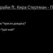 Мари Краймбрери Кира Стертман Прощай