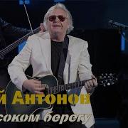 Юрий Антонов На Высоком Берегу Минус