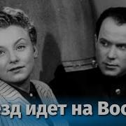 Поезд Идёт На Восток Песня