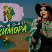 Виктория Черенцова Кикимора