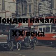 Шум Улицы Начало 20 Века