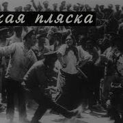 Барыня Русская Плясовая