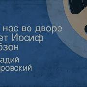 А У Нас Во Дворе Иосиф Кобзон Инструментальный Ансамбль Мелодия