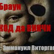 Аудиокнига Код Да Винчи Слушать