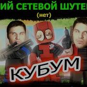 Кубум Лучший Сетевой Шутер 2016 Нет