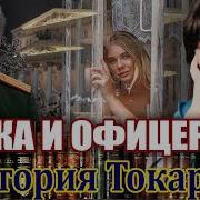 Виктория Токарева Рассказ Дерево На Крыше Читает Андрей Лукашенко